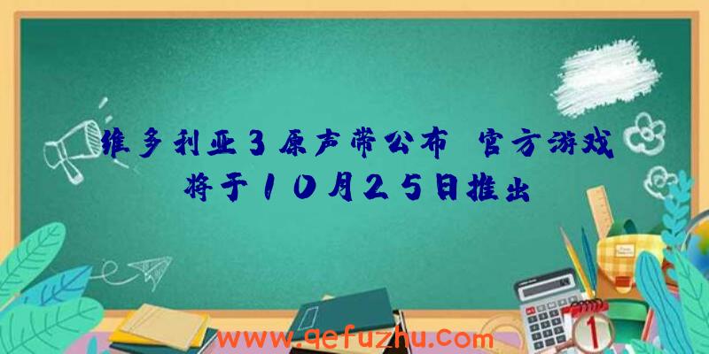 维多利亚3原声带公布